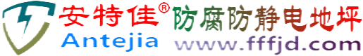 安特佳®镇江防腐防静电地坪